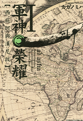 军神荣耀 西西庇阿与汉尼拔 1-11卷 カガノミハチ 漫画百度网盘下载