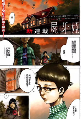 尸牙姬 1-31话 佐藤洋寿 漫画百度网盘下载