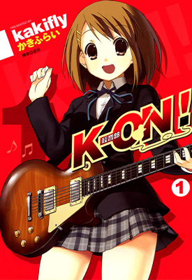 轻音少女 K-ON 1-4卷 かきふらい 漫画百度网盘下载