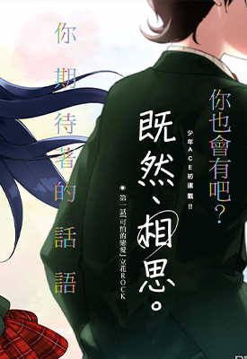 既然相思 1-19话 タチバナロク 漫画百度网盘下载