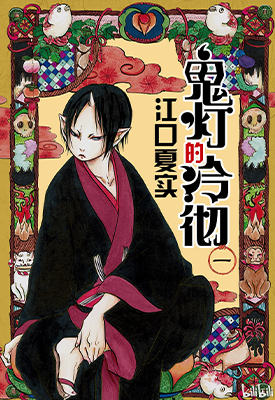 鬼灯的冷彻 001-271话 江口夏实 漫画百度网盘下载