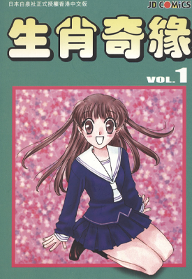 水果篮子 生肖奇缘 1-23卷 高屋奈月 漫画百度网盘下载