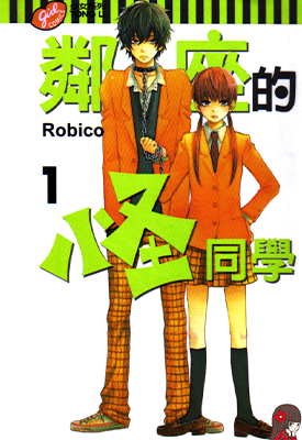 邻座的怪同学 1-13卷 Robico 漫画百度网盘下载