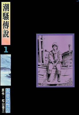 潮骚传说 1-6卷 永安巧 松山善三 漫画百度网盘下载
