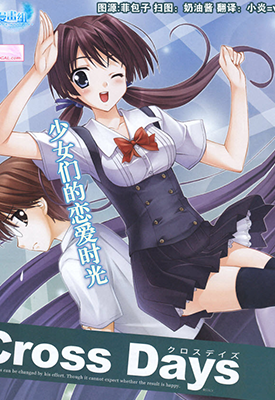 Cross Days 1-13话 酒月ほまれ 漫画百度网盘下载