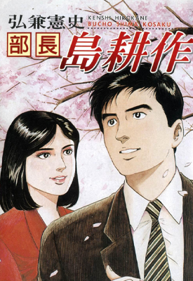 岛耕作系列 多卷 弘兼宪史 漫画百度网盘下载