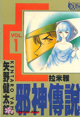 邪神传说 1-5卷 矢野健太郎 漫画百度网盘下载