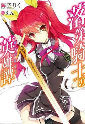 落第骑士英雄谭 1-45话 海空りく 漫画百度网盘下载