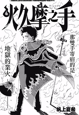 狱卒火久摩 1-19话+短篇+后日谈+尾声 帆上夏希 漫画百度网盘下载