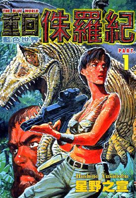 重回侏罗纪 1-4卷 星野之宣 漫画百度网盘下载