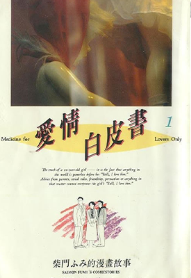 爱情白皮书I 1-3卷 柴门文 漫画百度网盘下载