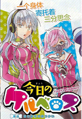 地狱三头犬的日常 1-56话 樱井亚都 漫画百度网盘下载