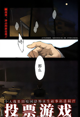 投票游戏 1-17话 ごぉ 漫画百度网盘下载