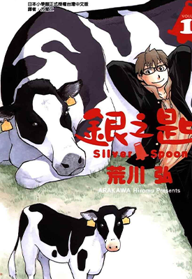 银之勺 1-14卷+123话-131话 荒川弘 漫画百度网盘下载