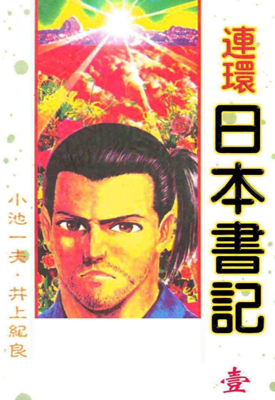 连环日本书籍 1-3卷 小池一夫 井上纪良 漫画百度网盘下载
