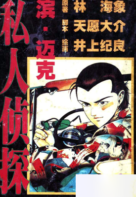 私人侦探迈克 1-2卷 井上纪良 漫画百度网盘下载
