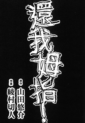 还我拇指 1卷 山田悠介 绫村切人 漫画百度网盘下载