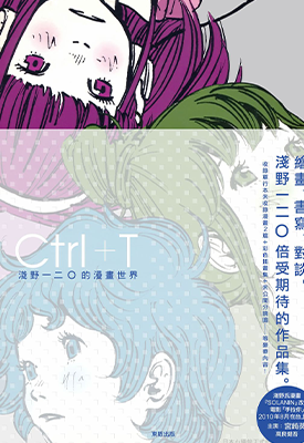 Ctrl+T 1-2卷+彩色插画集 浅野一二〇 漫画百度网盘下载