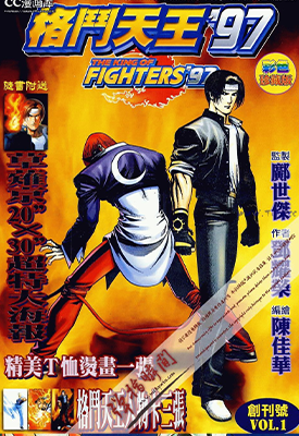 拳皇97 彩色完全版 1-17卷 邝世杰 邓耀荣 郑建和 漫画百度网盘下载