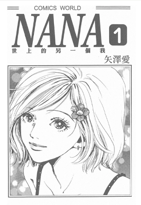 NANA 世界上的另一个我 1-84话 失泽爱 漫画百度网盘下载
