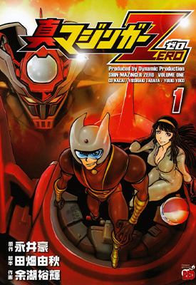 真魔神ZERO 1-6卷 永井豪 漫画百度网盘下载