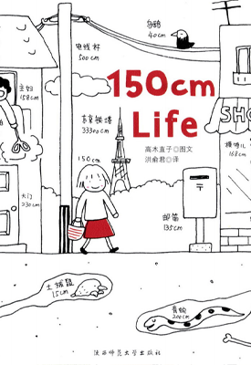 150cm Life 1-3卷 高木直子 漫画百度网盘下载