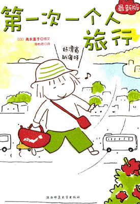 第一次一个人旅行 一个人旅行 1-2卷 高木直子 漫画百度网盘下载
