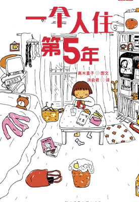 一个人住第5年 9年 1-2卷 高木直子 漫画百度网盘下载