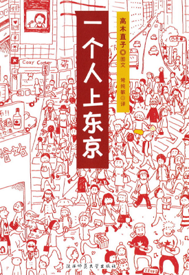 一个人上东京 1卷 高木直子 漫画百度网盘下载