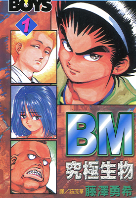 BM究极生物 1-12卷 藤泽勇希 漫画百度网盘下载