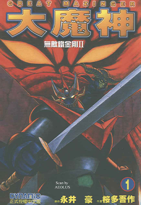 无敌铁金刚2 1-5卷 永井豪 漫画百度网盘下载