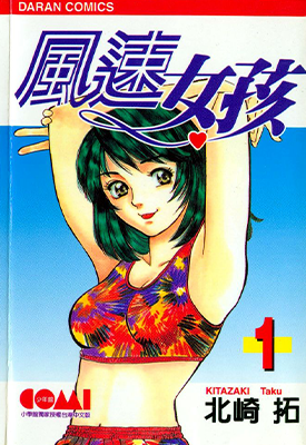 风速女孩 1-18卷 北崎拓 漫画百度网盘下载