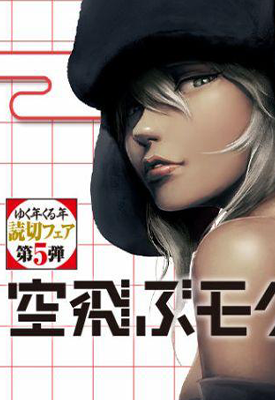 飞翔的鼹鼠 1卷 森屋シロ 漫画百度网盘下载