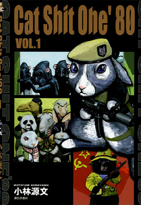 越战狂想曲 猫咪狂想曲 Cat Shit One 猫屎一号 1-3卷 小林源文 漫画百度网盘下载