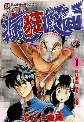 疯狂假面 1-6卷 安藤庆周 漫画百度网盘下载