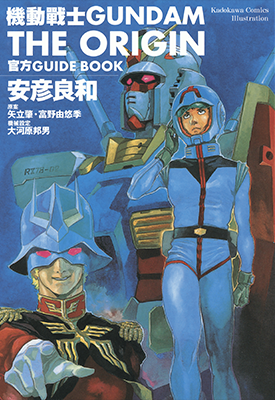 机动战士 GUNDAM THE ORIGIN 1-23卷+官方GUIDE BOOK 安彦良和 漫画百度网盘下载