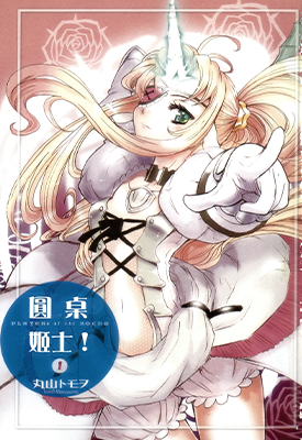 圆桌姬士 1-3卷 丸山朝ヲ 漫画百度网盘下载
