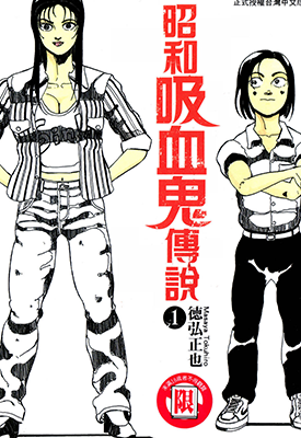 昭和吸血鬼传说 1-5卷 德弘正也 漫画百度网盘下载