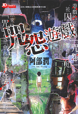 咒怨游戏 1卷 阿部润 漫画百度网盘下载