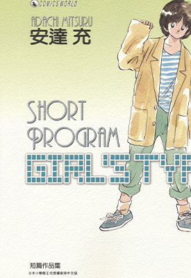 SHORT PROGRAM 青春方程式 秀逗方程式 1-3卷+短篇 安达充 漫画百度网盘下载