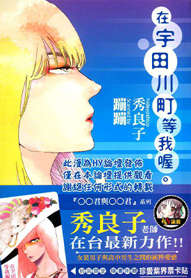 在宇田川町等我喔 1卷 秀良子 漫画百度网盘下载