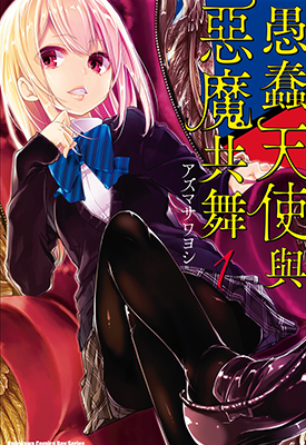 愚蠢天使与恶魔共舞 1-3卷 アズマサワヨシ 漫画百度网盘下载