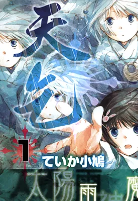 天乞 1-3卷 ていか小鸠 漫画百度网盘下载