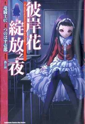 彼岸花绽放之夜 1-6卷 龙骑士 07 西 E 田 漫画百度网盘下载