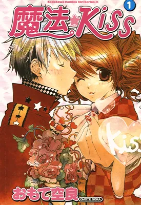 魔法Kiss 1-3卷 おもて空良 漫画百度网盘下载