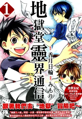 地狱堂灵界通信 1-3卷 香月日轮 漫画百度网盘下载