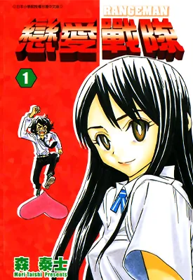 恋爱战队 1-6卷 森泰士 漫画百度网盘下载