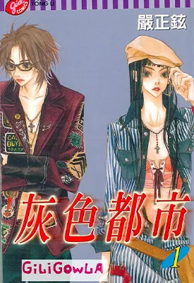 灰色都市 1-2卷 严正铉 漫画百度网盘下载