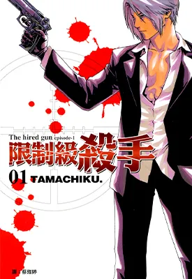 限制级杀手 1-4卷 TAMACHIKU 漫画百度网盘下载