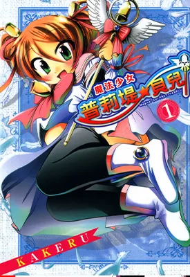 魔法少女普莉堤贝尔 1-10卷 KAKERU 漫画百度网盘下载